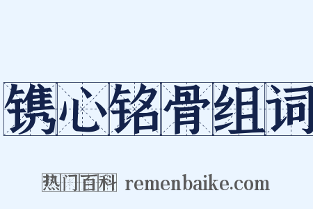 镌心铭骨组词是什么意思的图片